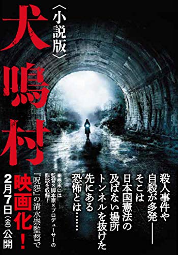 オライリー 無料電子書籍 犬鳴村〈小説版〉 (竹書房文庫) バイ