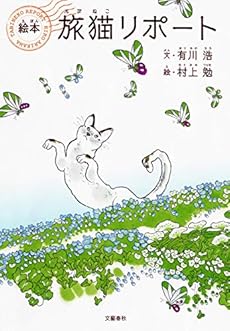絵本「旅猫リポート」』|ネタバレありの感想・レビュー - 読書メーター