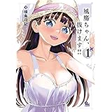 風魔ちゃん、抜けます!!(1)【電子限定特典ペーパー付き】 (RYU COMICS)
