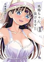 風魔ちゃん、抜けます!!(1)【電子限定特典ペーパー付き】 (RYU COMICS)