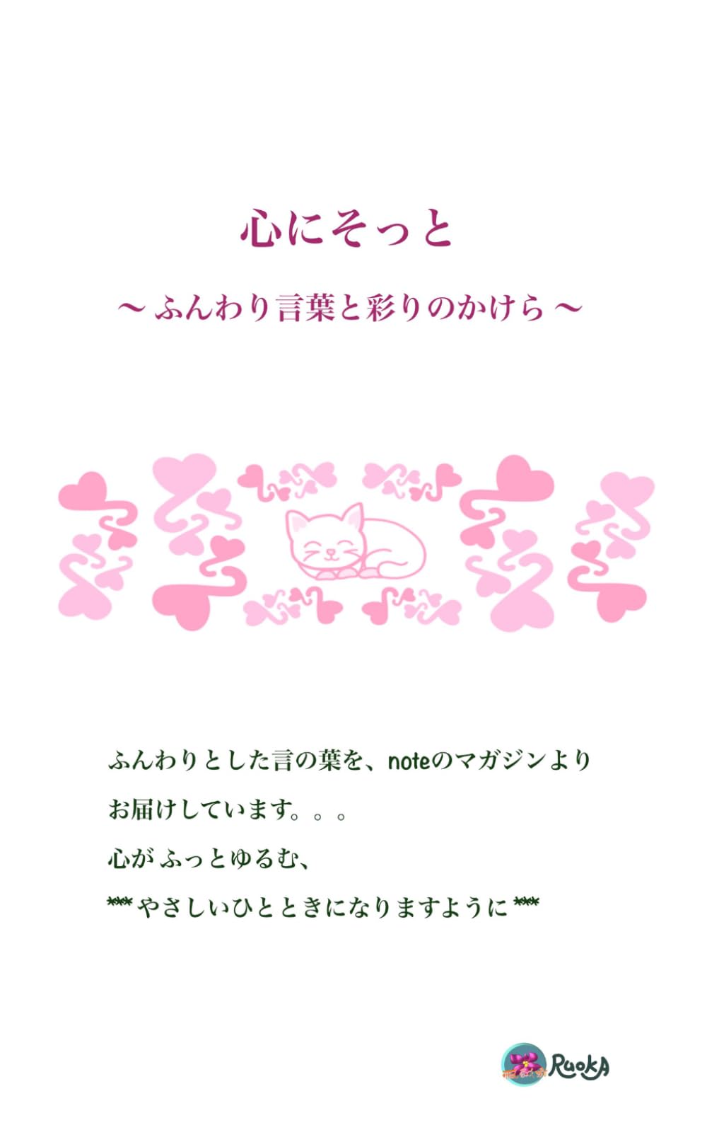 心にそっと: ふんわり言葉と彩りのかけら