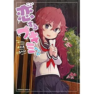 恋するブキミちゃん (角川コミックス・エース)