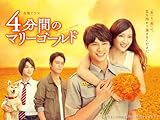 4分間のマリーゴールド