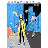 半透明のアイスクリーム