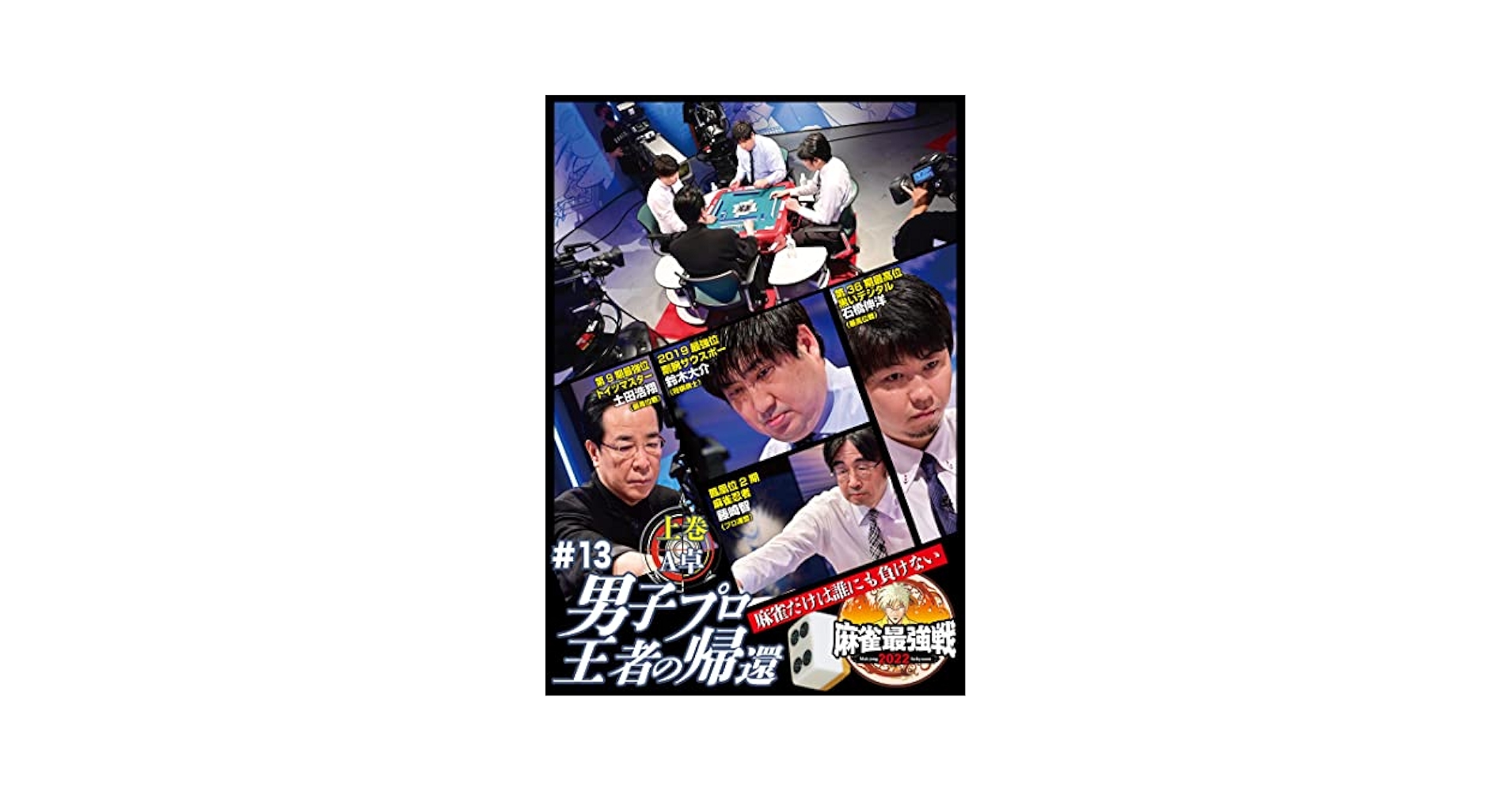 Amazon.co.jp: 麻雀最強戦2022 #13男子プロ王者の帰還 上巻 [DVD