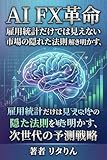 AI FX革命: 雇用統計だけでは見えない市場の隠れた法則を解き明かす、次世代の予測戦略