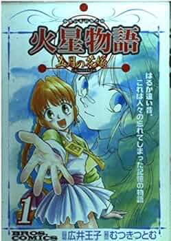 【どうやら激レア品】火星物語 五月の花嫁 全2巻【初版】 どうやら激レア品】火星物語 五月の花嫁 全2巻【初版】 - メルカリ