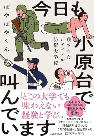 あおざくら 防衛大学校物語 (34) (少年サンデーコミックス) | 二階堂