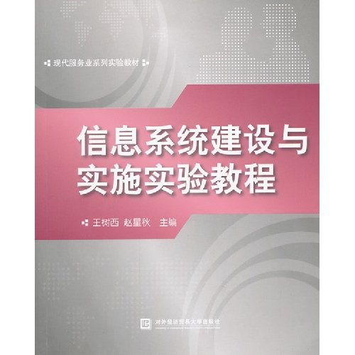 Information System Construction and Experiment Implementation Tutorial (Chinese Edition)