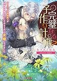完璧なる子作り計画！？　ハイスペック宰相閣下が「お前をお母さんにしてやろうか」と求婚してきました (蜜猫文庫)