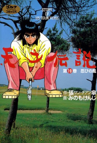 天才伝説 19 忍びの風 ゴルフダイジェストコミックス 張傘 みのもけんじ マンガ Kindleストア Amazon 天才伝説 19 忍びの風 ゴルフダイジェストコミックス 張傘 みのもけんじ マンガ Kindleストア Amazon