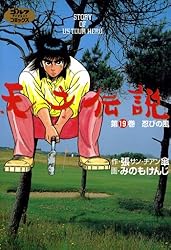Amazon.co.jp: 天才伝説（21） 男たちの夏 (ゴルフダイジェスト