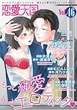 恋愛天国　Vol.46 [雑誌]