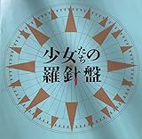 【映画パンフレット】 『少女たちの羅針盤』 出演:成海璃子.忽那汐里.森田彩華.
