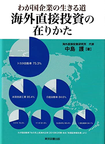 海外直接投資の在りかた