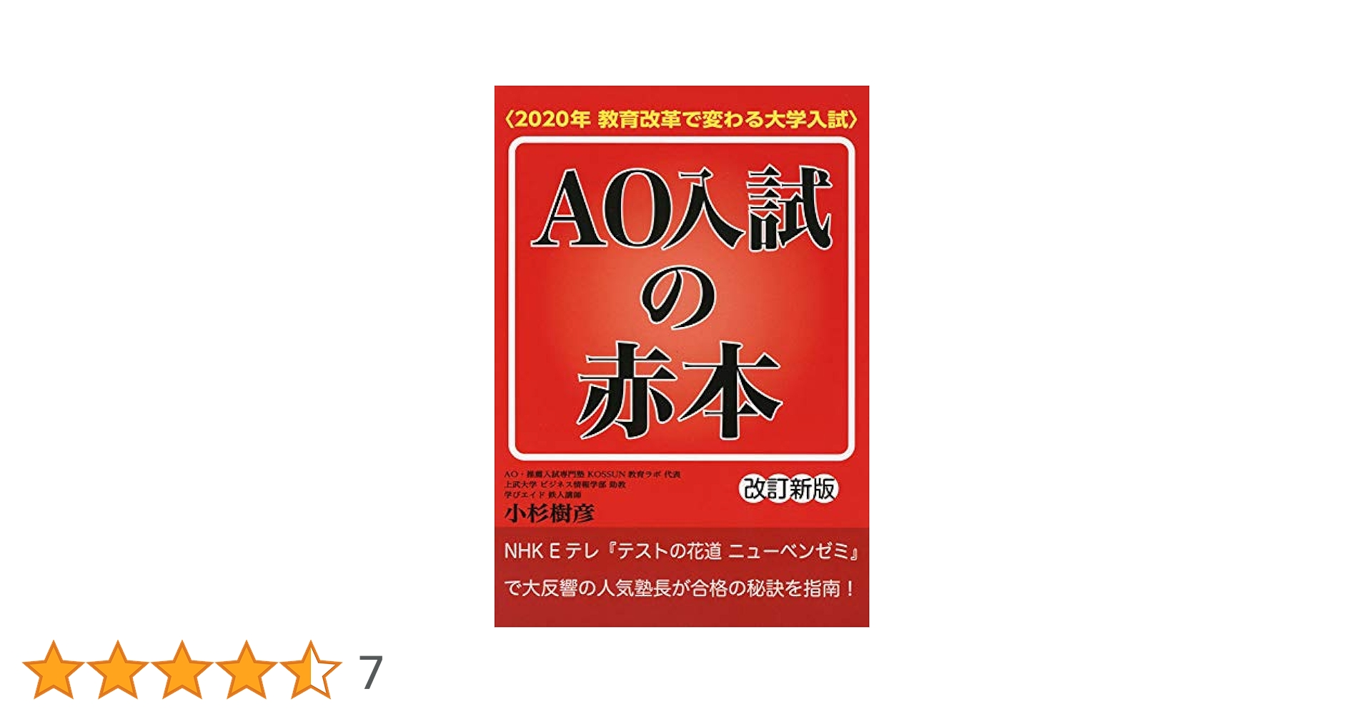AO入試の赤本〈2020年教育改革で変わる大学入試〉 改訂新版