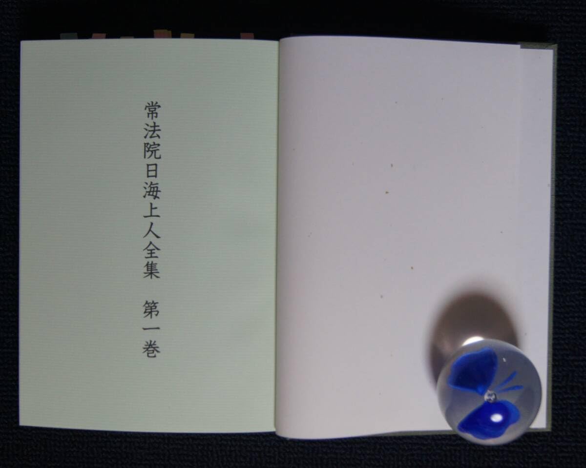 Amazon.co.jp: 「常法院日海上人全集」第1巻【日蓮正宗・大石寺・本行