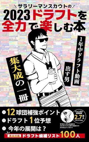 2023年ドラフトを全力で楽しむ本
