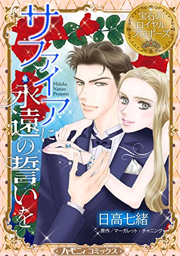 サファイアに永遠の誓いを【新装版】　宝石のロイヤルプロポーズ (ハーモニィコミックス)