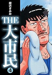 【中古】 ＴＨＥ大市民 １/ゴマブックス/柳沢きみお 中古】 THE大市民 1/ゴマブックス/柳沢きみお