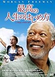 最高の人生のはじめ方[DVD]