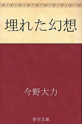 埋れた幻想