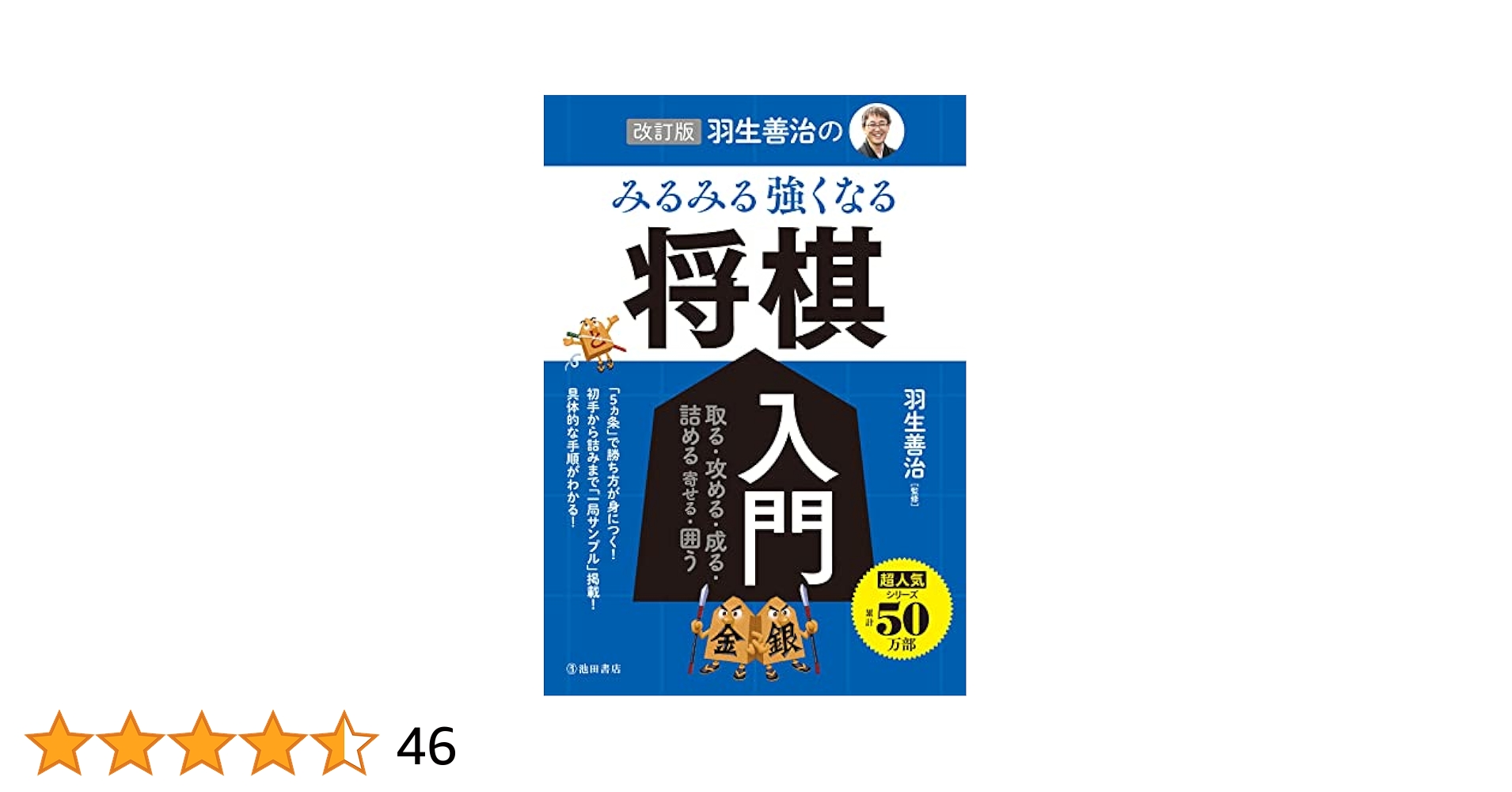 羽生善治のみるみる強くなる将棋入門（全７巻）/池田書店/羽生善治（単行本） 改訂版 羽生善治の みるみる強くなる 将棋入門 (池田書店