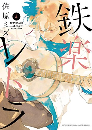 鉄楽レトラ(4) (ゲッサン少年サンデーコミックス)