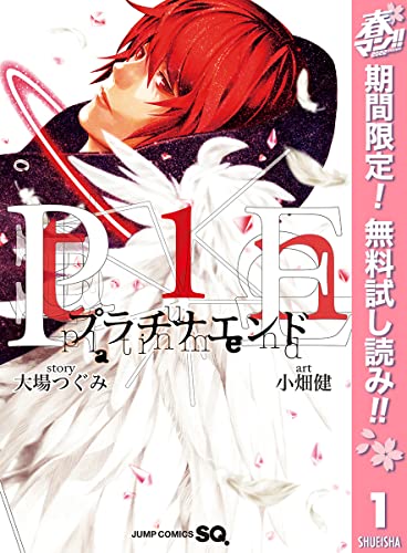 プラチナエンド【期間限定無料】 1 (ジャンプコミックスDIGITAL)