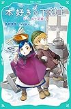 書評 【TOジュニア文庫】本好きの下剋上　第一部　兵士の娘５【Kindle】 by Tetsu Okamoto