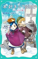 本好きの下剋上 第一部 兵士の娘 Ⅰ サイン本 Amazon.com: 【TOジュニア文庫】本好きの下剋上 第一部 兵士の娘