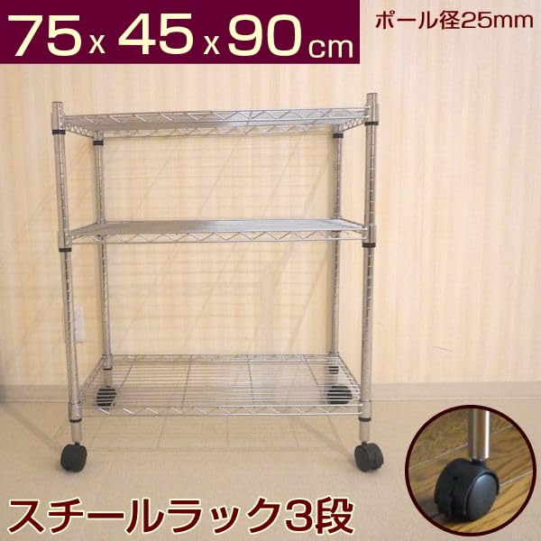 Amazon｜スチールラック 3段 幅75 奥行き45 高さ90cm キャスター付き