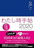 わたし時手帖2020