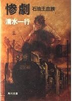 Tragedy - oil tycoon Kin (Kadokawa Bunko) (1987) ISBN: 4041463548 [Japanese Import] 4041463548 Book Cover
