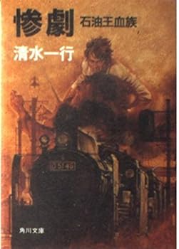 Paperback Bunko Tragedy - oil tycoon Kin (Kadokawa Bunko) (1987) ISBN: 4041463548 [Japanese Import] Book