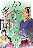 かぶきの多聞～大江戸痛快時代劇～3 (マンガの金字塔)