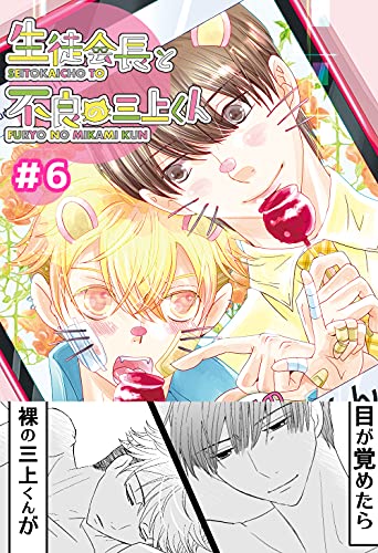 僕は三上くんが好きです 生徒会長と不良の三上くん無料版 ちはこ ボーイズラブマンガ Kindleストア Amazon