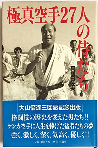 極真空手27人の侍たち 極真空手27人の侍たち