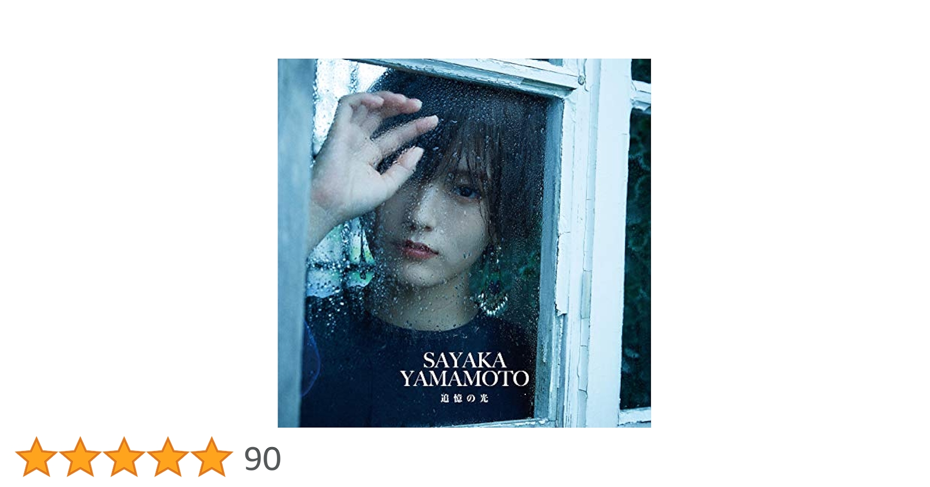 Amazon.co.jp: 追憶の光(通常盤): ミュージック