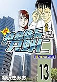 新特命係長 只野仁【極！単行本シリーズ】13巻