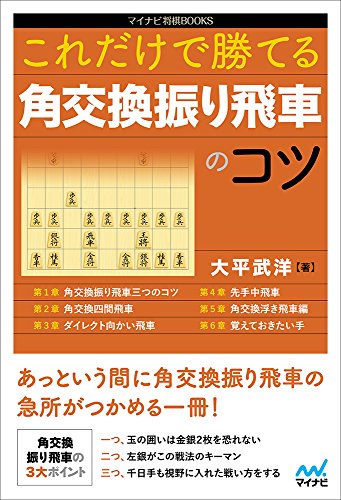無料電子書籍 pdf これだけで勝てる 角交換振り飛車のコツ (マイナビ将棋BOOKS) バイ
