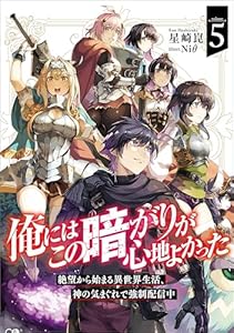 俺にはこの暗がりが心地よかった５　─絶望から始まる異世界生活、神の気まぐれで強制配信中─ (GAノベル)