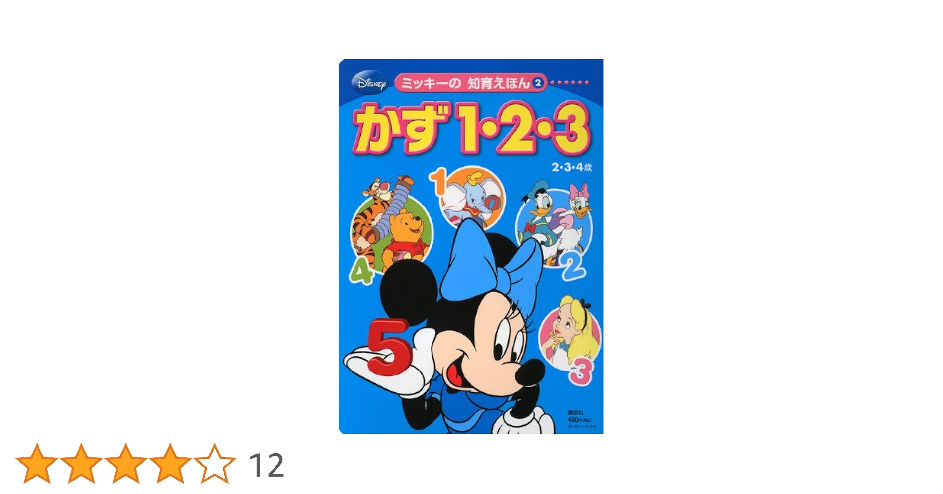 Amazon.co.jp: ディズニー ミッキーの 知育えほん(2) かず 1・2