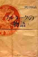 プルタークの物語 上下巻 阿刀田高　 【サイン本（上巻）・初版本】 プルタークの物語 上下巻 阿刀田高 【サイン本（上巻）・初版本】