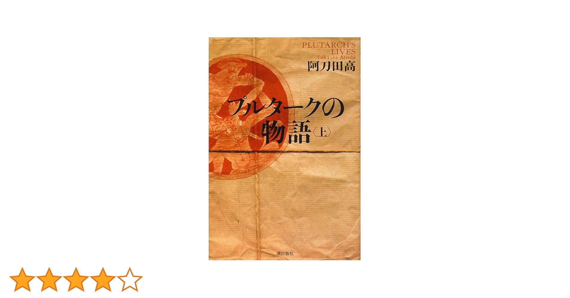 プルタークの物語 上下巻 阿刀田高　 【サイン本（上巻）・初版本】 プルタークの物語 上下巻 阿刀田高 【サイン本（上巻）・初版本