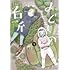 秋ヨシカ「みどりの台所（1）」