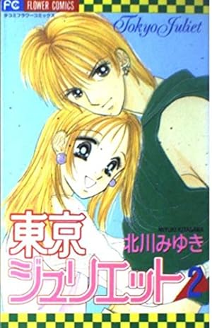 東京ジュリエット (1) (フラワーコミックス) | 北川 みゆき |本 | 通販