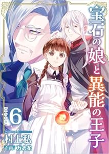 宝石の娘と異能の王子 6巻 (異世界カレイド)
