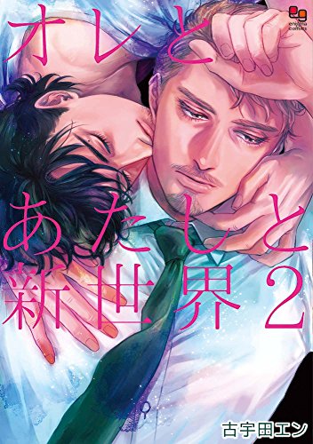 オレとあたしと新世界２ (enigmaコミックス) | 古宇田エン | ボーイズラブマンガ | Kindleストア | Amazon