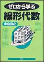 ゼロから学ぶ線形代数 | 小島寛之 | 数学 | Kindleストア | Amazon